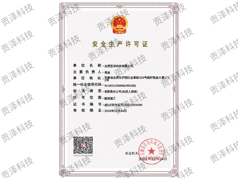 安全生产许可证